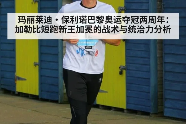玛丽莱迪·保利诺巴黎奥运夺冠两周年：加勒比短跑新王加冕的战术与统治力分析