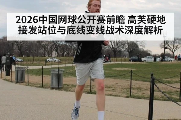 2026中国网球公开赛前瞻 高芙硬地接发站位与底线变线战术深度解析