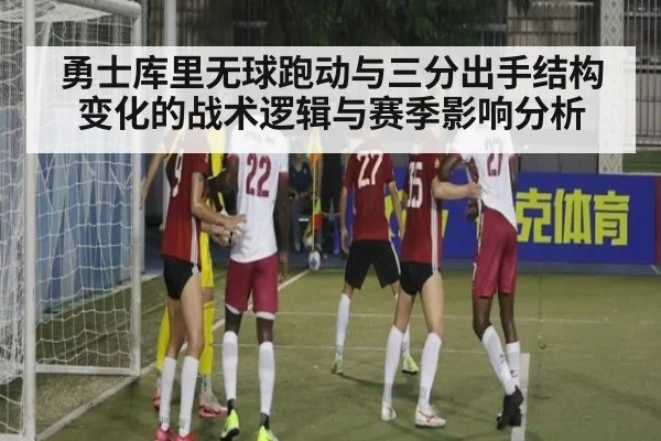 勇士库里无球跑动与三分出手结构变化的战术逻辑与赛季影响分析