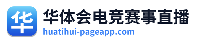 华体会电竞赛事直播